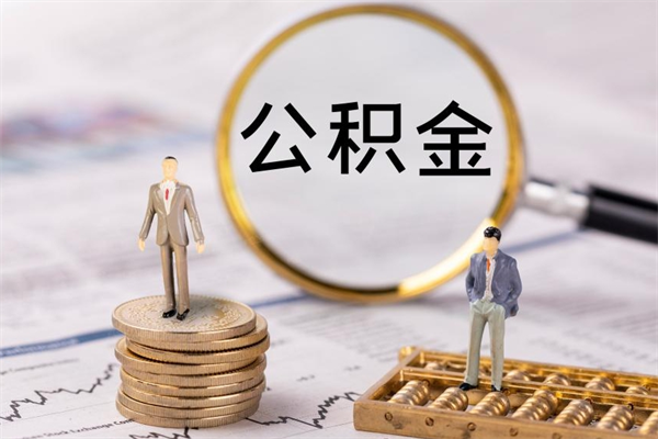 安阳公积金离开取（公积金离职取）