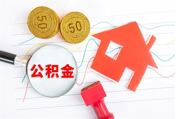 安阳离职后可以取公积金吗（离职后能取住房公积金吗）