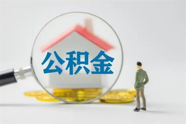 安阳封存公积金如何取出（封存了的公积金怎么提取出来）