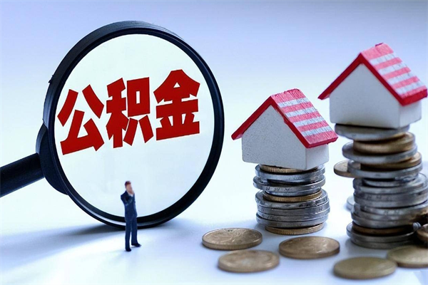 安阳封存的住房公积金怎么体取出来（封存的住房公积金怎么提取?）