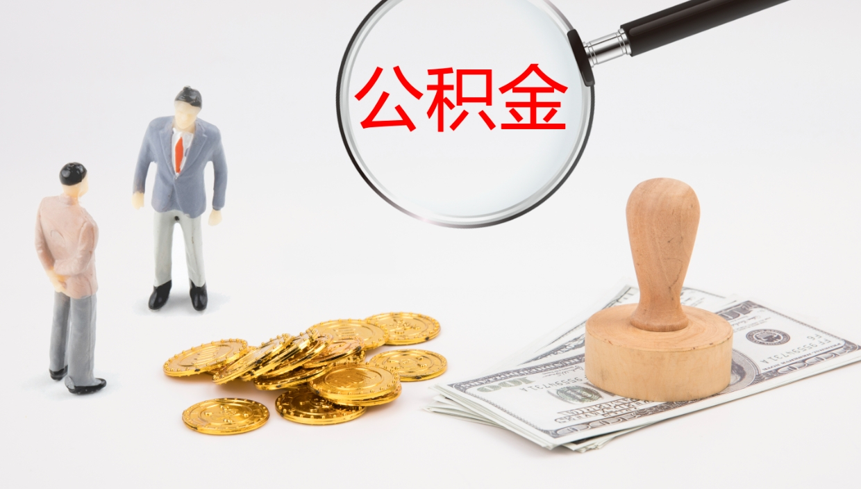 安阳公积金封存怎么取（公积金封存怎么取出来?）