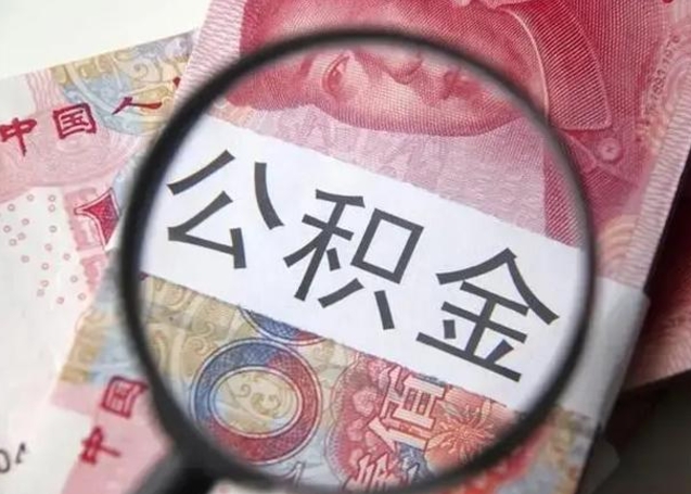 安阳急用如何提住房公积金（怎么提公积金）