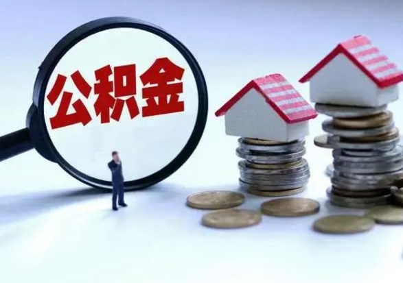 安阳离职公积金取（离职,公积金提取）