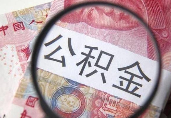 安阳公积金全取（全额取住房公积金）