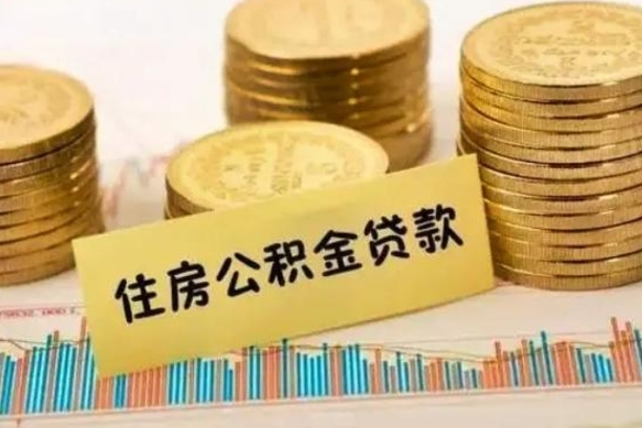 安阳离职了取住房公积金（离职了住房公积金提取）