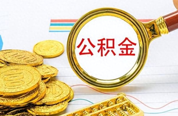 安阳封存公积金代取（封存公积金提取流程2021）